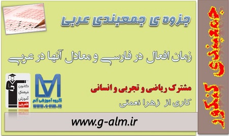 جزوه ی جمع بندی عربی کنکور-زمان افعال در فارسی و معادل آنها در عربی